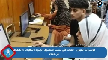 مؤشرات القبول.. تعرف على نسب التنسيق الجديدة للكليات والمعاهد في 2024